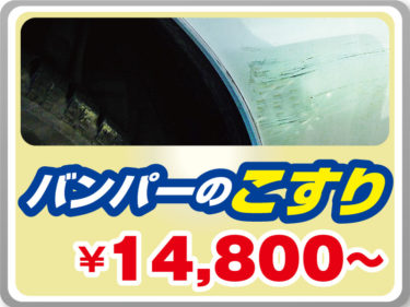 バンパーのこすり
