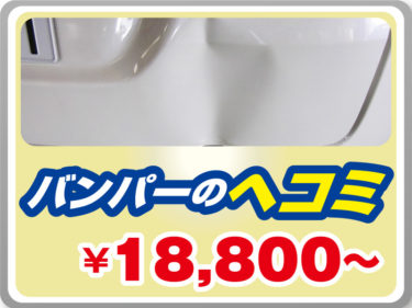 バンパーのヘコミ