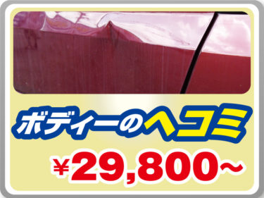 ボディーのヘコミ