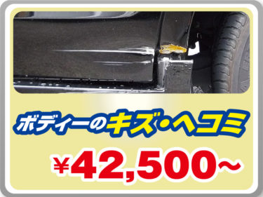 ボディーのキズ・ヘコミ