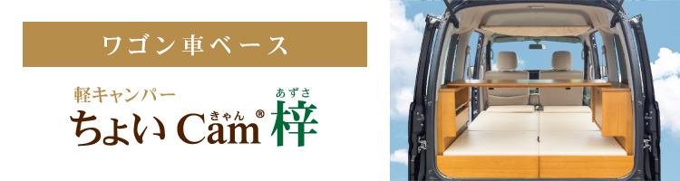 ちょいCam梓