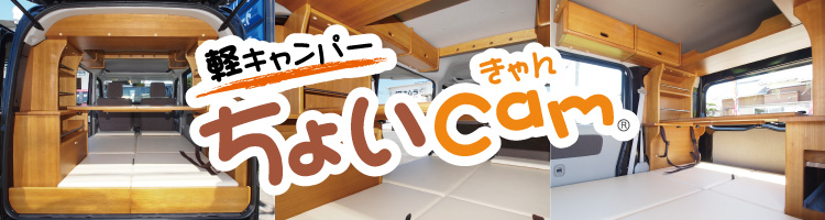 軽キャンパー、ちょいきゃん